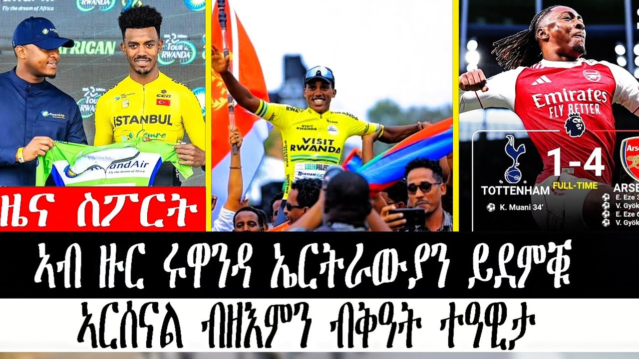 #ዜና_ስፖርት ኣብ ዙር ሩዋንዳ ኤርትራውያን ይደምቑ፡ኣርሰናል ብዘእምን ብቅዓት ተዓዊታ