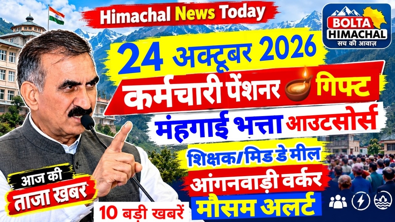 🛑📰🔍Today Himachal News: 24 अक्टूबर 2026 🔥 कर्मचारी DA एरियर। Bolta Himachal 