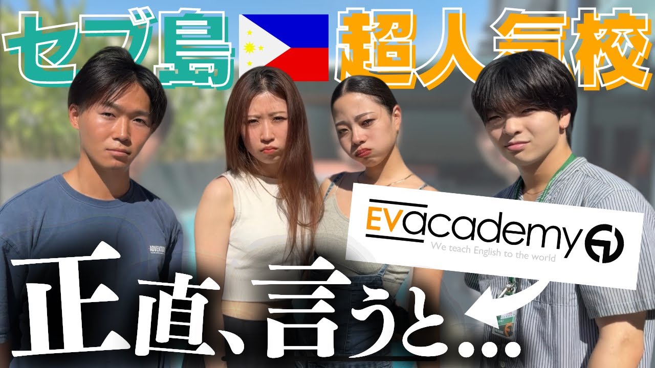 【セブ留学】実は、EVアカデミー…。予約の取れない人気校の裏側に迫る！
