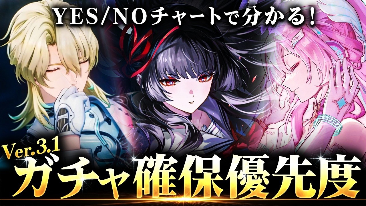 【鳴潮】YES/NOチャートで分かる!「Ver3.1ガチャ確保優先度」解説★エイメス/リュークヘルセンは引くべき?現在の評価から状況別のおすすめキャラ/凸・モチーフまで解説!【WuWa/めいちょう】