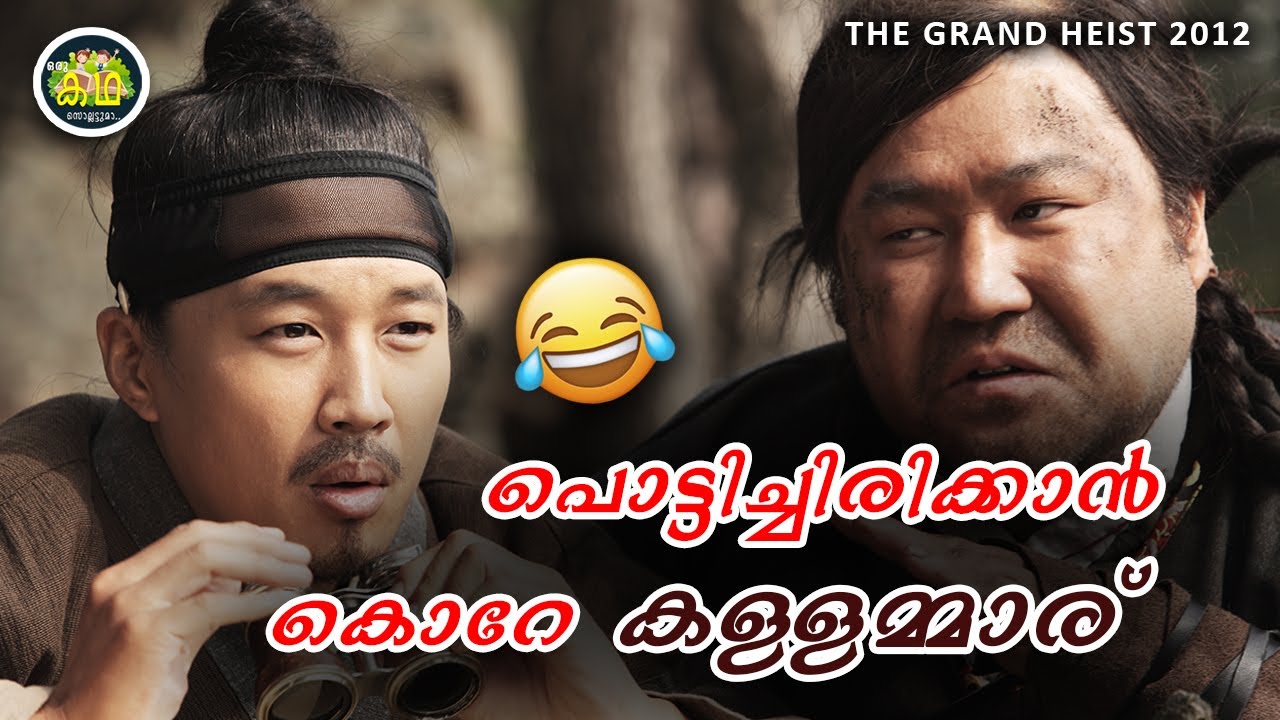 ഒരു സെക്കന്റ് ബോറടിക്കില്ല\അര വേവുള്ള കൊറേ പ്രാന്തന്മാര് കൊള്ളയടിക്കാൻ പ്ലാൻ ചെയ്താൽ The Grand Heist