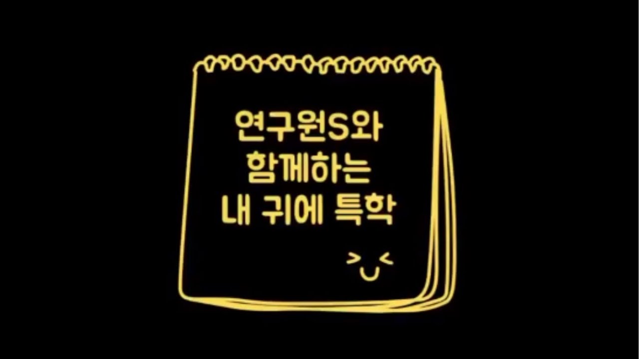 [내 귀에 특학] 연구원S의 첫 번째 콘텐츠! '내 귀에 특학~♬'을 소개합니다!