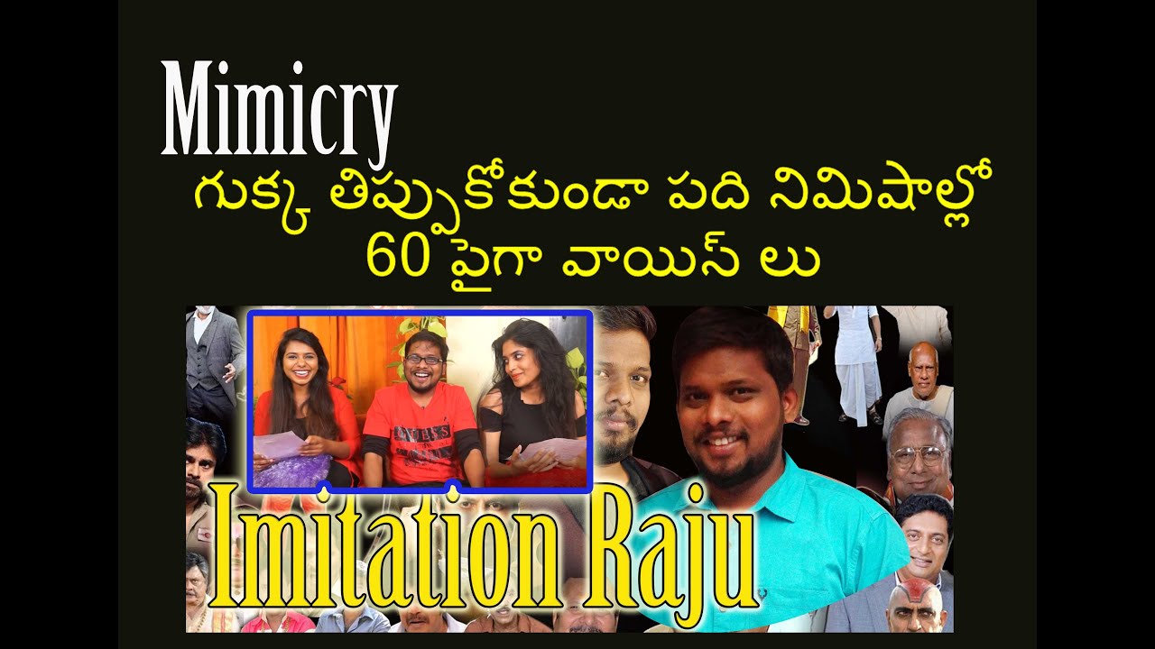 Imitation Raju Imitates  Above 60 Voices with in 10 minutes. పది నిమిషాలలో 60 వాయిస్ lu  mimicry