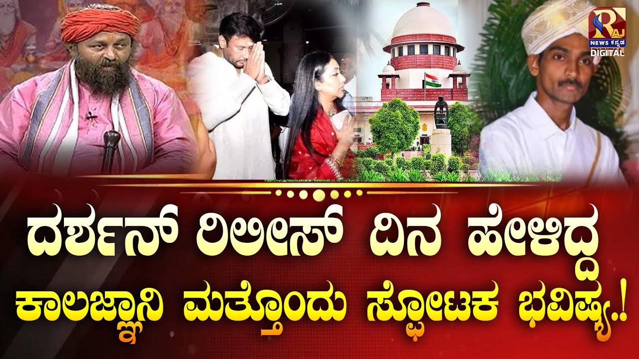 Darshan case | Kiran Kumar Guruji | ದರ್ಶನ್ರ ಮುಂದಿನ ಭವಿಷ್ಯದ ಸ್ಪೋಟಕ ಮಾಹಿತಿ ಇಲ್ಲಿದೆ RajNews Kannada