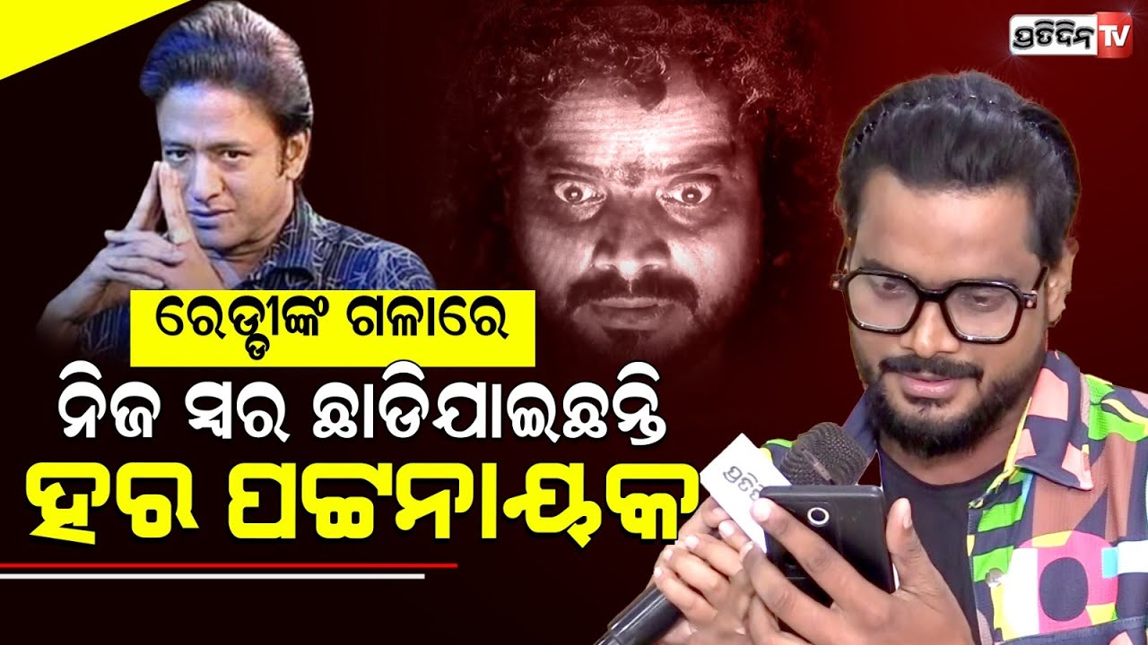 ଏଇ ମୁଭିରେ ଶୁଭିବ ହର ପଟ୍ଟନାୟକଙ୍କ ସ୍ୱର  | Disco Reddy | Hara Pattnaik | Odia movie