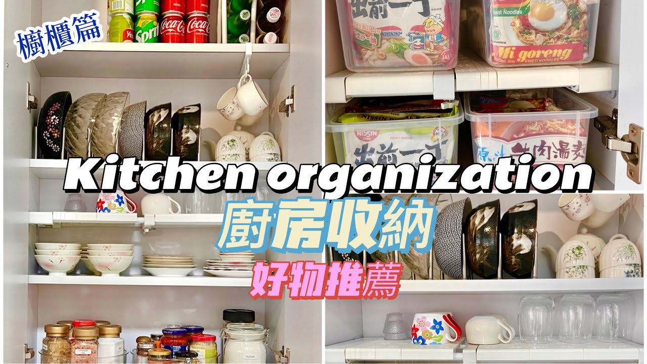 [廚房收納］/kitchen Organization-2/櫥櫃收納好物/中英字幕/（English Subtitles)