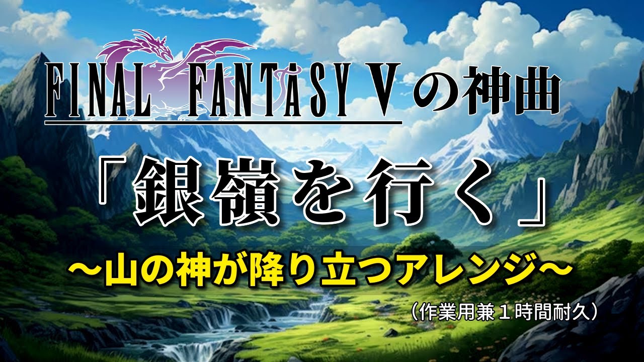 FF5の神曲「銀嶺を行く」〜山の神が降り立つアレンジ〜（作業用兼1時間耐久）