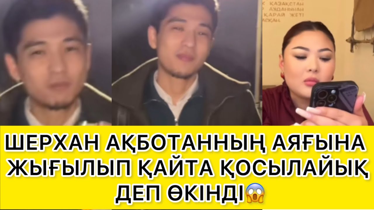 ШЕРХАН АҚБОТАННЫҢ АЯҒЫНА ЖЫҒЫЛЫП ҚАЙТА ҚОСЫЛАЙЫҚ ДЕП  ӨКІНДІ😱