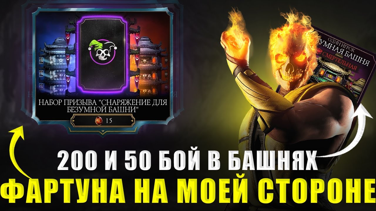 ВСЁ ИДЁТ ПО ПЛАНУ! ВЕЗУЧИЙ ДЕНЬ!? | 200 БОИ + ОТКРЫТИЕ НАБОРОВ | В MORTAL KOMBAT MOBILE