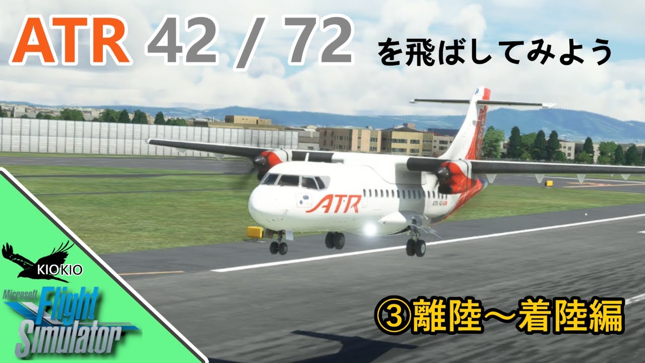 ATR 42 / 72 を飛ばしてみよう ③離陸～着陸まで【MSFS 2020 :共通】