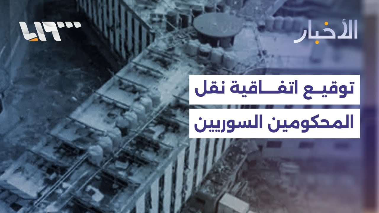 ما تفاصيل توقيع اتفاقية نقل المحكومين السوريين من لبنان إلى سوريا؟