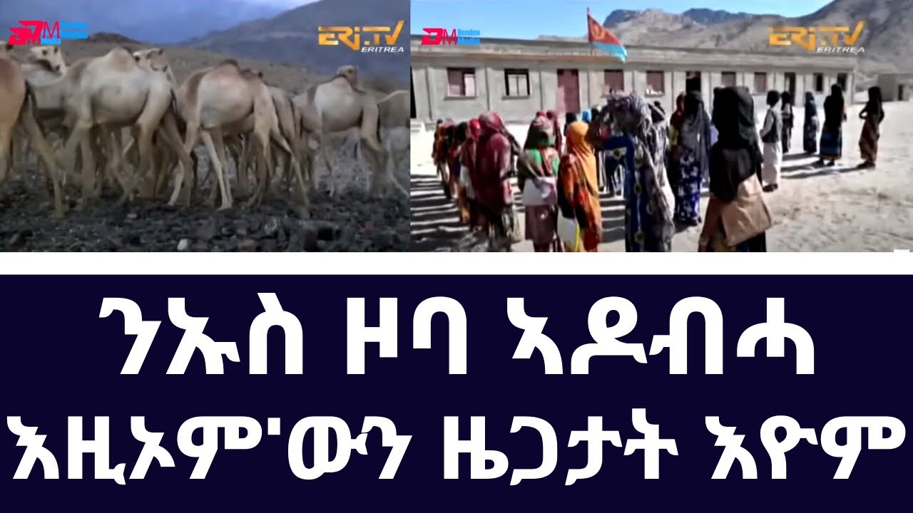 ማሕበራዊ ኣግልግሎት ኣብ ንኡስ ዞባ ኣዶብሓ - መደብ እዚኦም'ውን ዜጋታት እዮም - ERi-TV