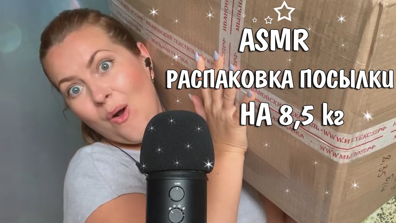 АСМР распаковка посылки на 8,5 кг  Девачки! Я в Шоке !Удивили Russian ASMR .