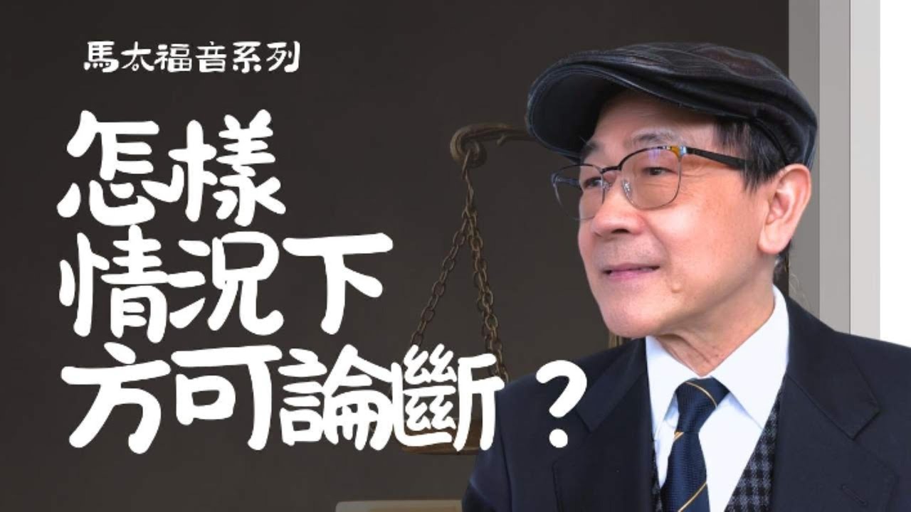 怎樣情況下方可論斷？| 馬太福音系列 8| 黎昇輝牧師
