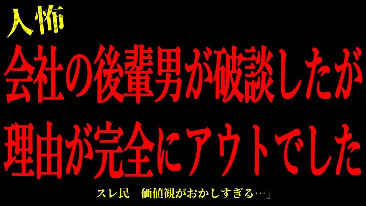 【2chヒトコワ】会社の後輩男が破談したが理由が完全にアウトでした…短編3話まとめ【怖いスレ】