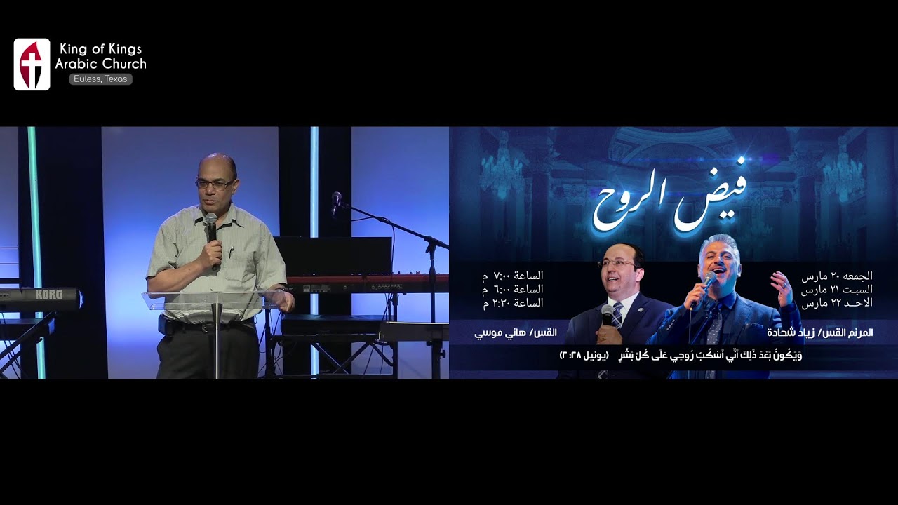 03/15/2026 -  تسبيح /صموئيل.  الكلمه/ القس مدحت مهني