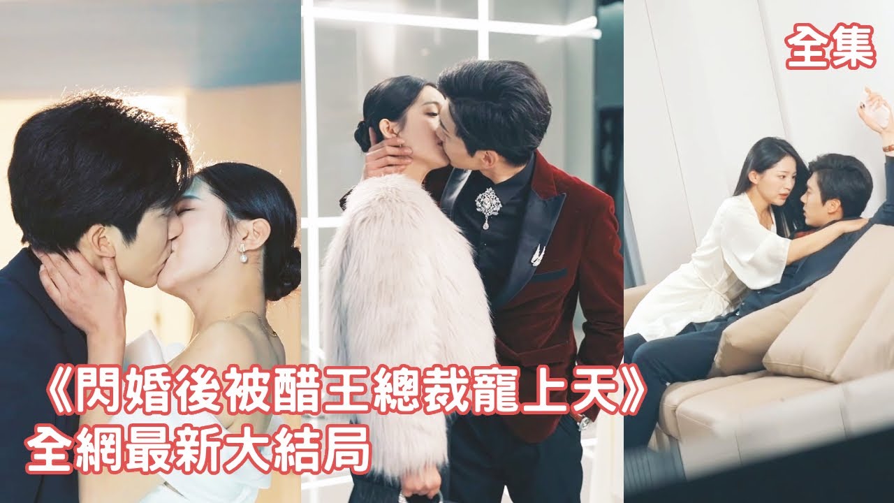 一口氣看完！婚禮上灰姑娘被渣男拋棄，她一氣之下找了高中同學結婚，怎料對方真實身份竟是首富總裁，傳聞他對女人不感興趣，可他卻對她投懷送抱把她寵上天！【閃婚後被醋王總裁寵上天】全集 #短剧 #甜宠 #情感