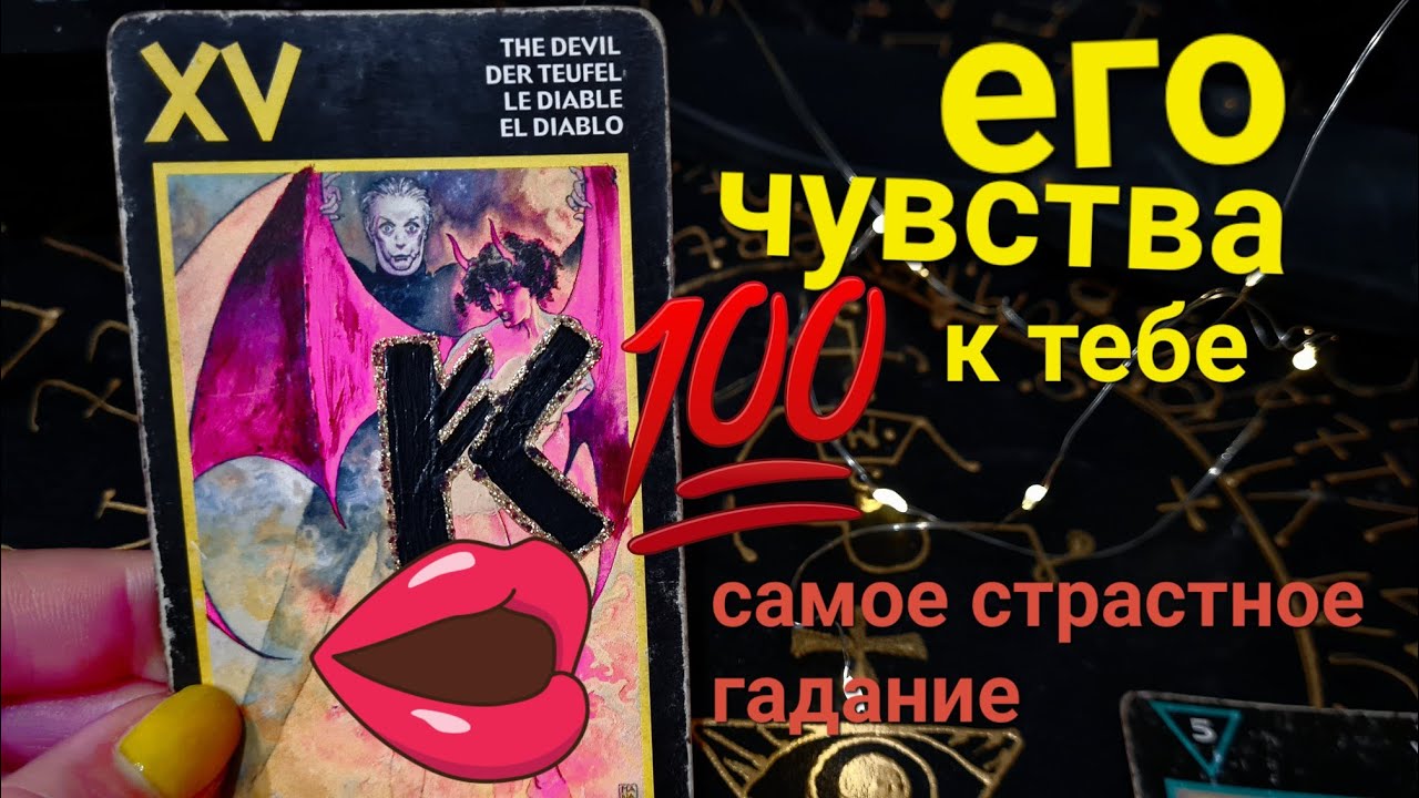 ❤️🫶🍒Что он думает о тебе сейчас? Гадание на картах таро. Его чувства к тебе.