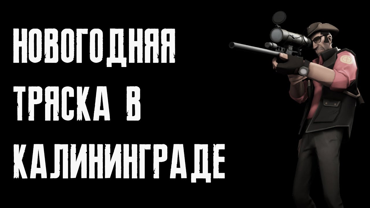 Новогодняя тряска в Калининграде | МГЕ Страшилка