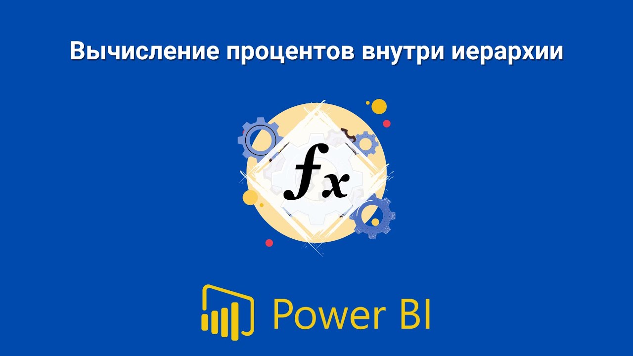 DAX | Power BI | Вычисление процентов внутри иерархии