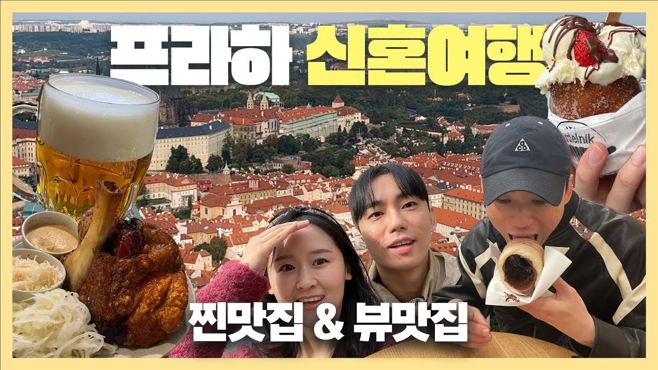 [동유럽] 신혼여행 체코 프라하 1,2일차 🚠 최고 맛집 & 뷰 좋은 위치 전부 공개 !!