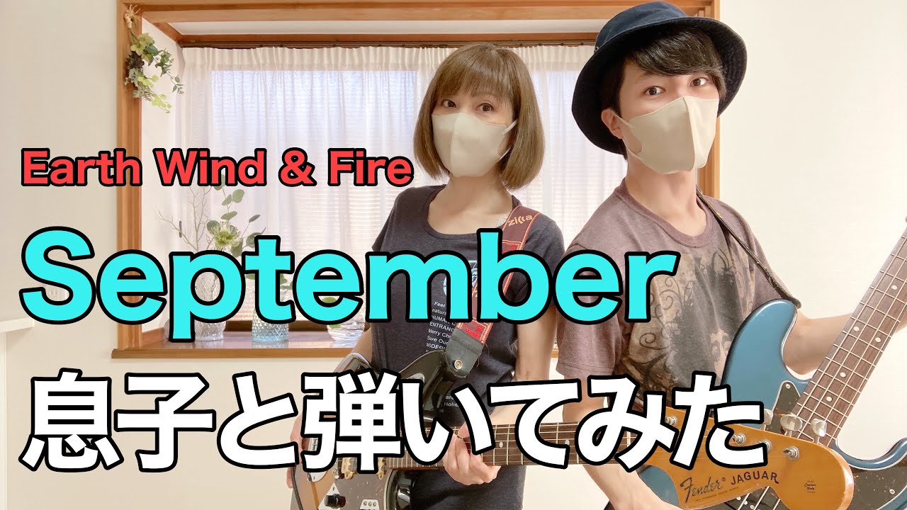 【息子と弾いてみた】Earth Wind & Fire - September cover  アース・ウィンド& ファイヤー　セプテンバー　カバー　#親子　#コラボ　#September