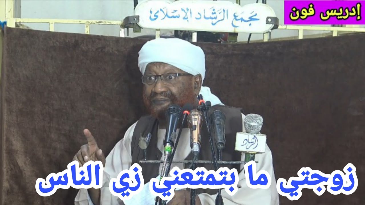 مرتي مابتمتعني وفتاوى أخري _ الشيخ محمد مصطفى عبدالقادر