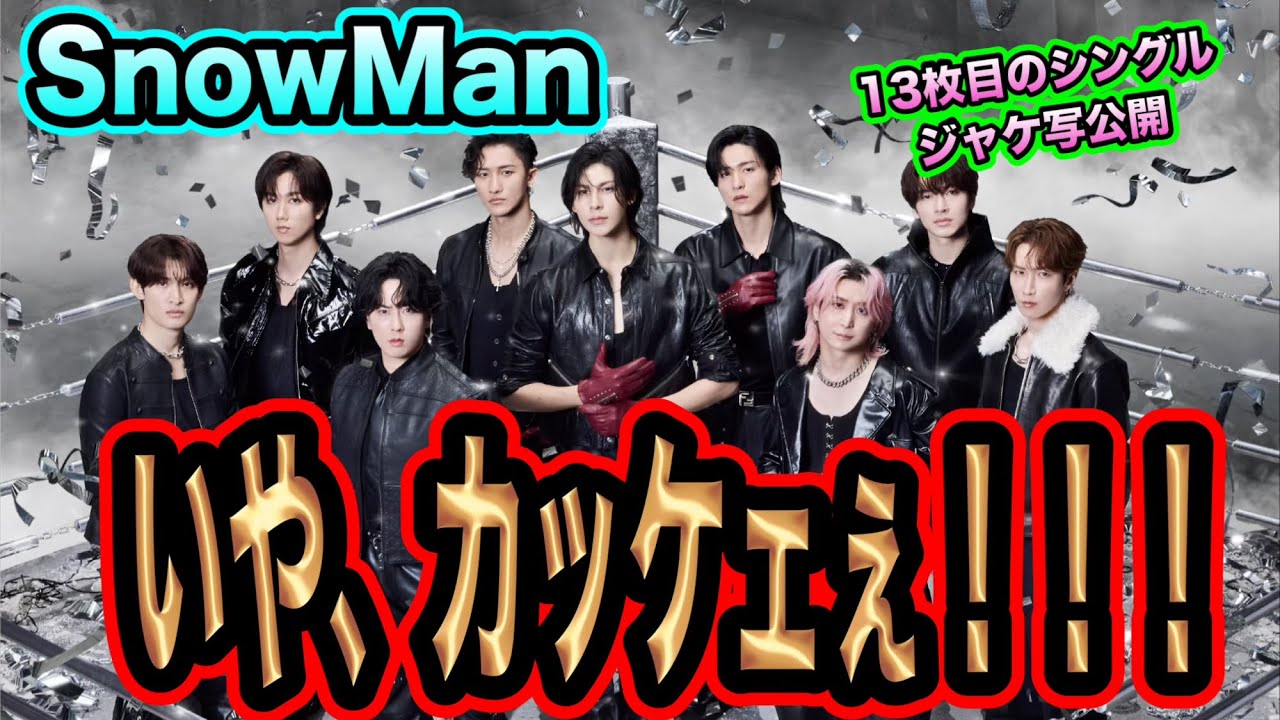 【歴代No. 1】SnowMan13枚目のシングルのジャケットが過去一カッコ良すぎる！！