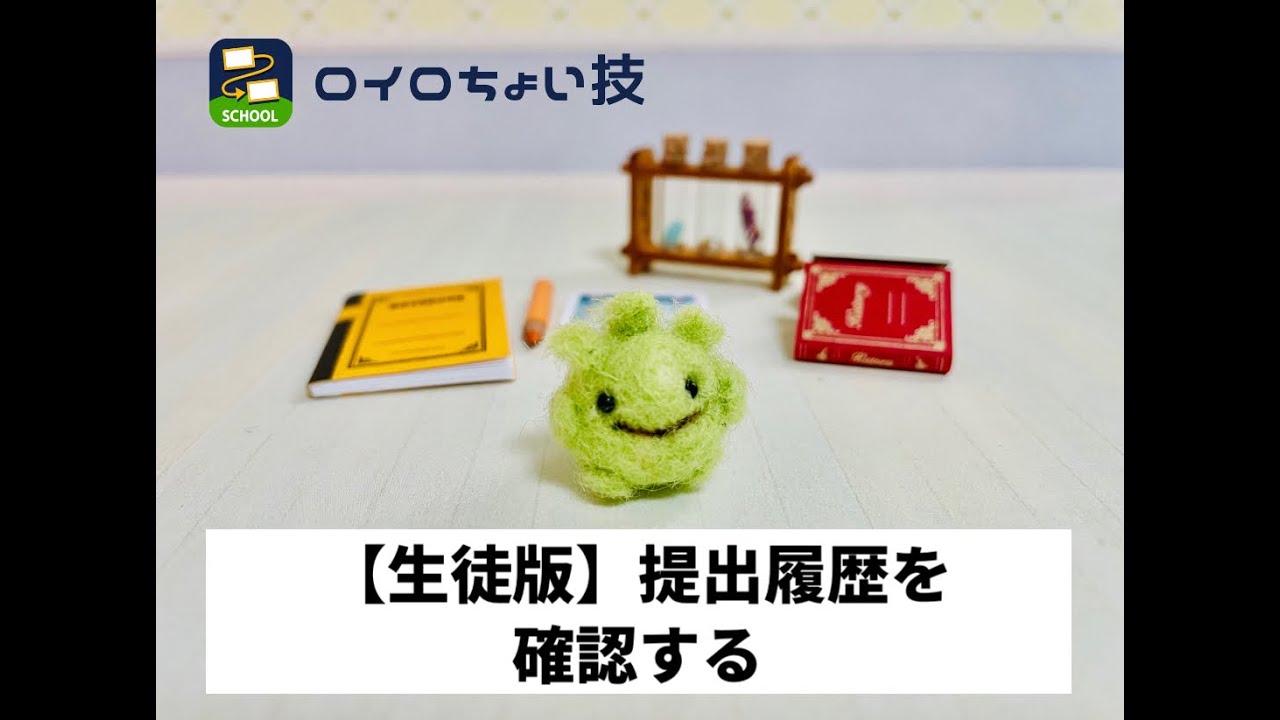 【ロイロちょい技】【生徒版】提出履歴を確認する