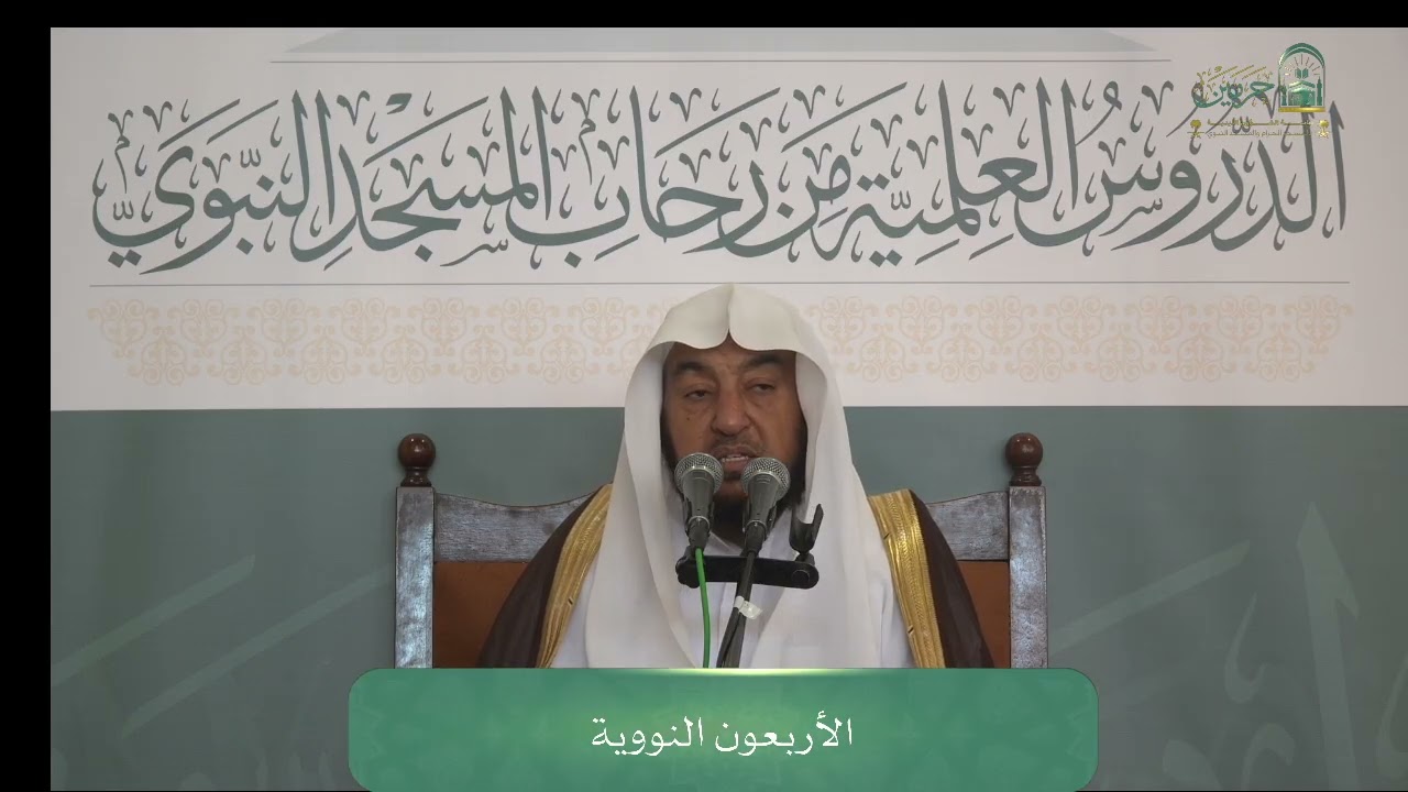 الدروس العلمية لفضيلة الشيخ أ. د. سامي بن محمد الصقير - كتاب الأربعين النووية