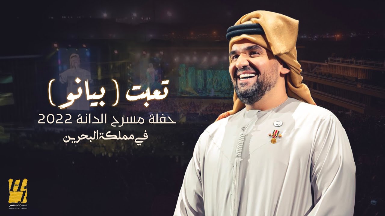 حسين الجسمي - تعبت ( بيانو ) | حفلة مسرح الدانة 2022 في مملكة البحرين