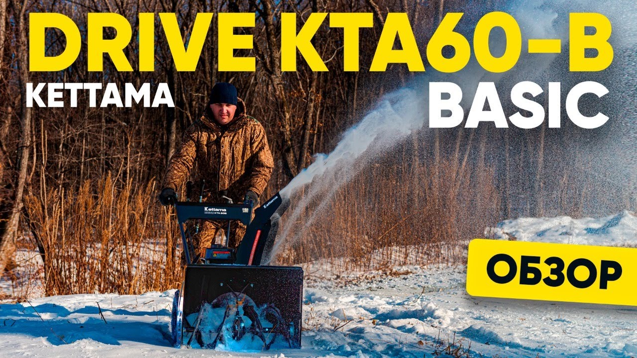 Обзор снегоуборщика KETTAMA DRIVE KTA60-B (BASIC)
