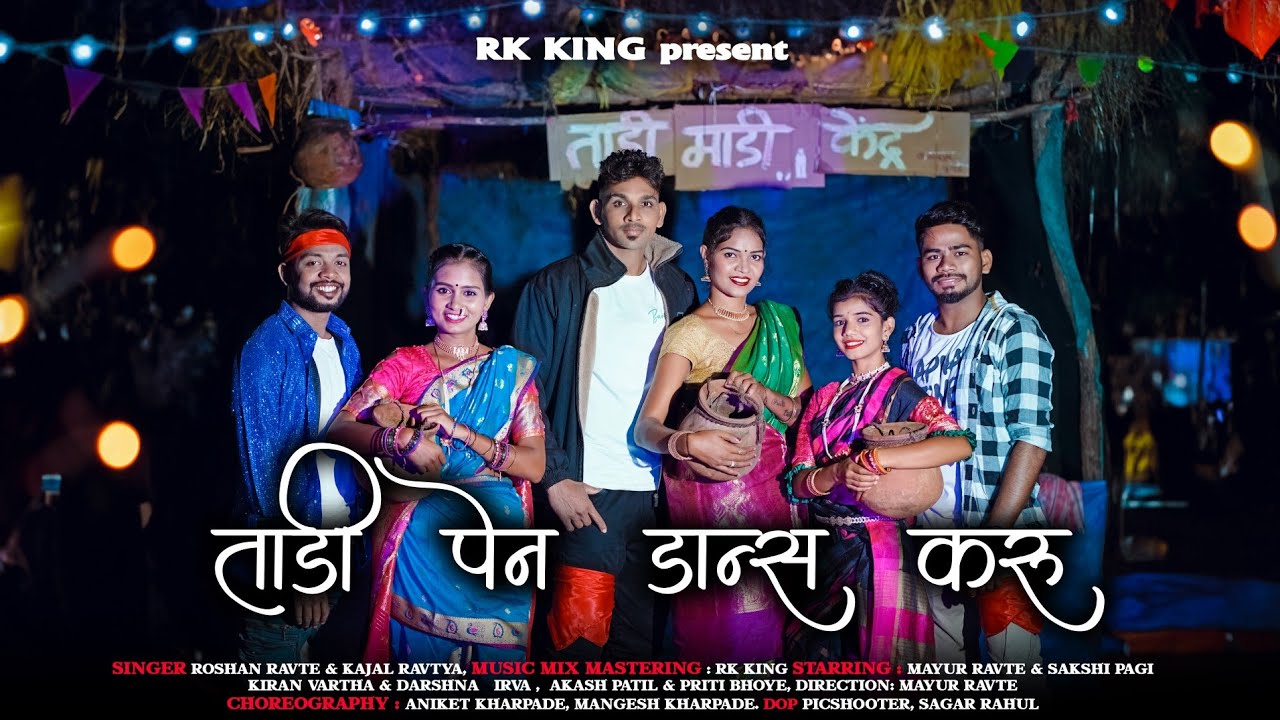ताडी पेण Dance करू / RK King