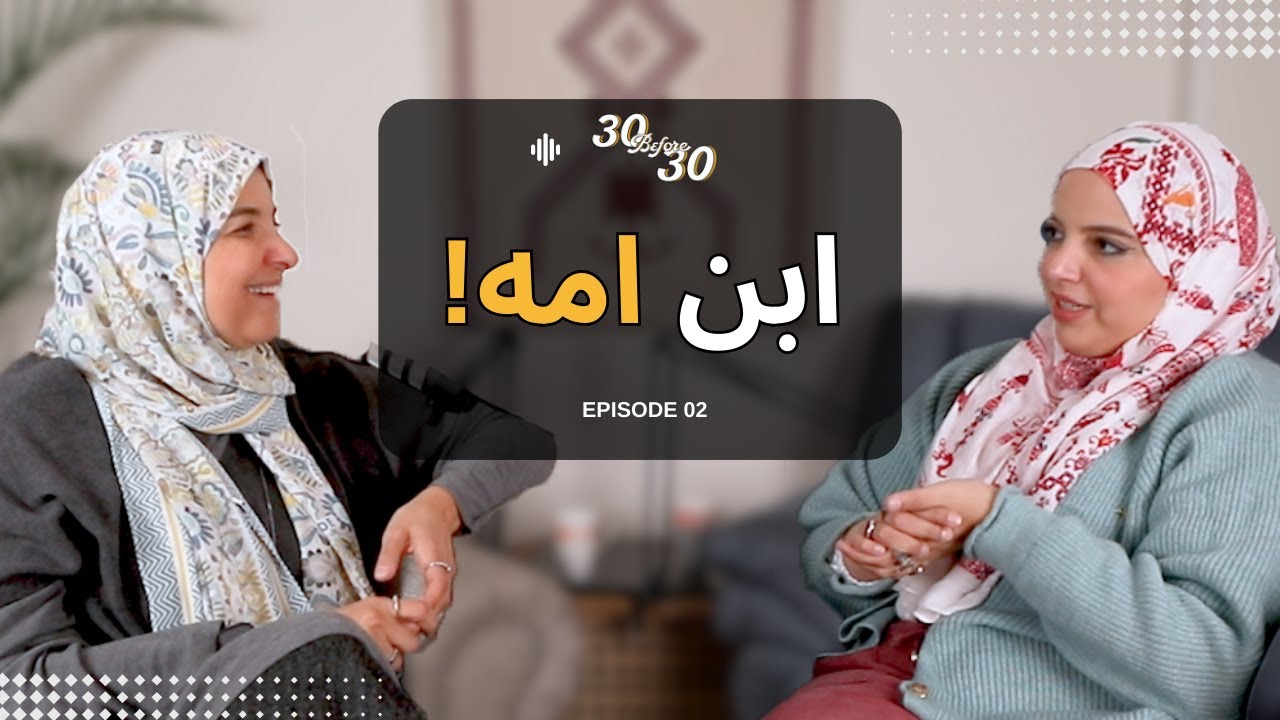 Episode 02 -  Mamma's Boy - ابن امه