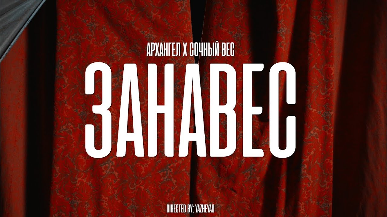 АрХангел і Сочный Вес - Занавес