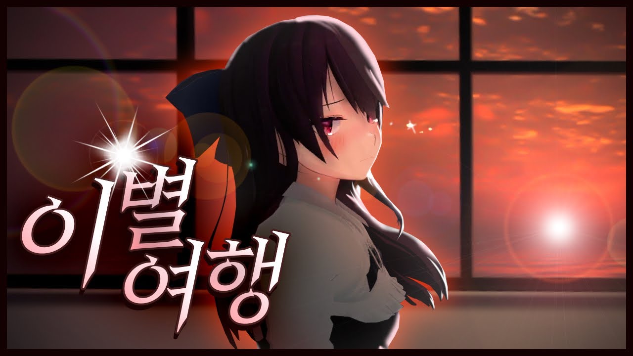 이 여행 끝나면...우리 헤어지는거다? - VR챗