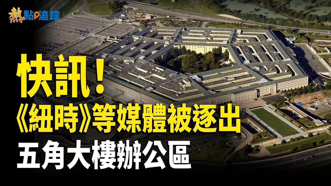 美防長下令！五角大樓推行媒體輪換計劃 紐時等媒體被下令離開專用辦公空間  【熱點追蹤】