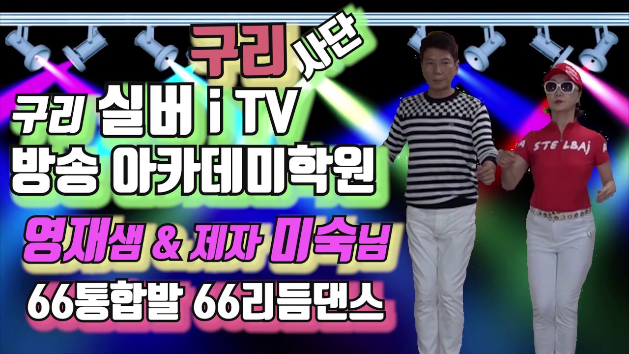 구리사단,66리듬댄스,66통합발,66통합짝,66짝,구리실버iTV방송아카데미학원,