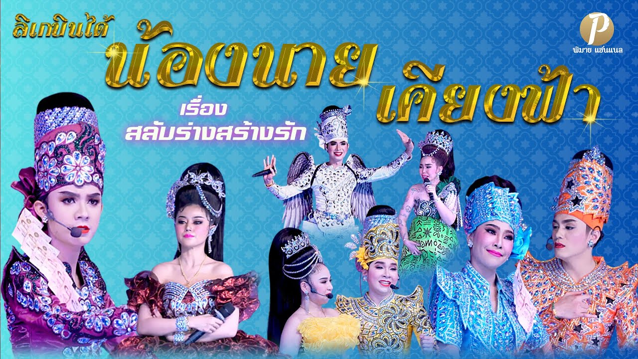 ลิเกบินได้ น้องนาย เคียงฟ้า เรื่อง สลับร่างสร้างรัก