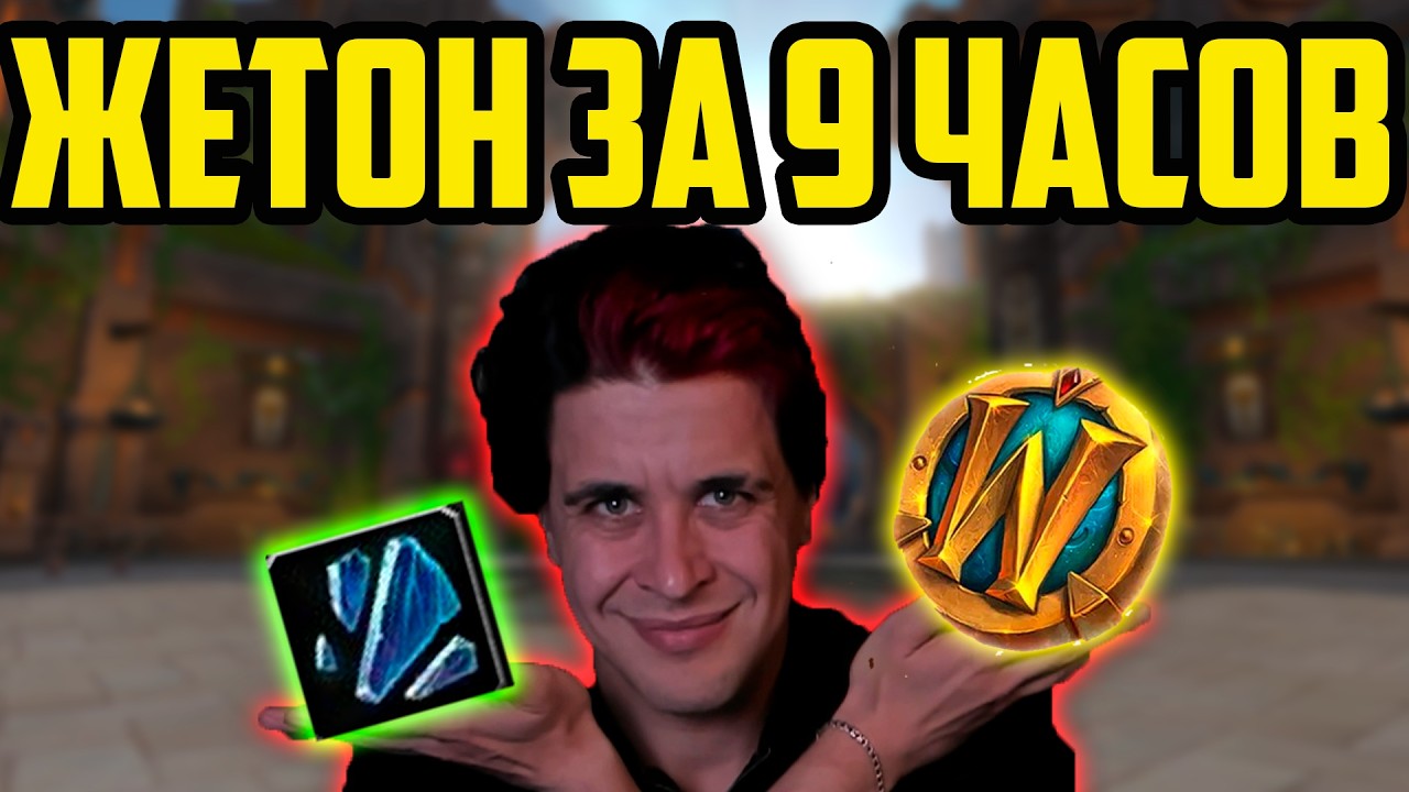 ЖЕТОН ЗА 9 ЧАСОВ wow фарм золота