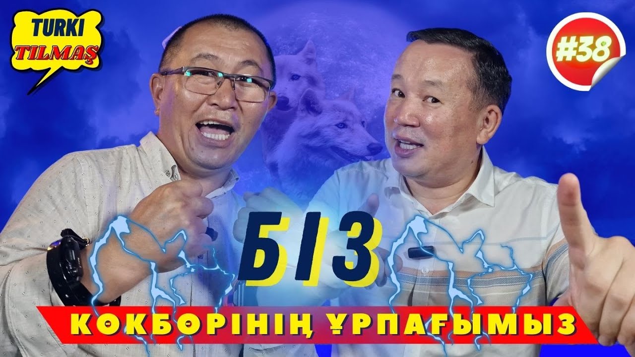 Амангелді Құрмет & Нұрғиса Асылбекұлы. Turkı tılmash lite - 38