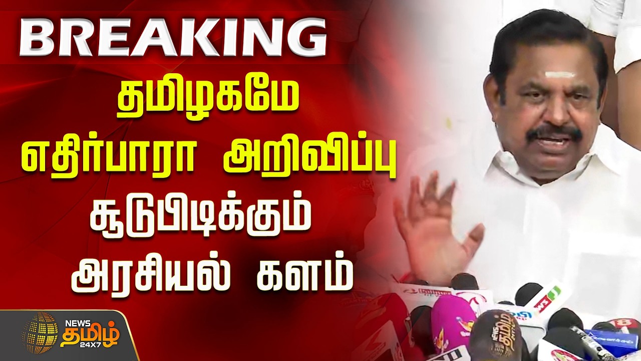 தமிழகமே எதிர்பாரா அறிவிப்பு...சூடுபிடிக்கும் அரசியல் களம்..! |  Edappadi Palaniswami | AIADMK