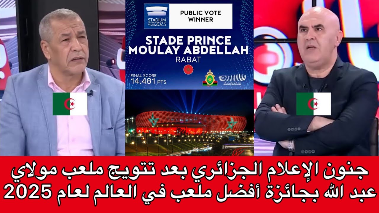 شاهد ⬅️ أول تعليق من الإعلام الجزائري بعد تتويج ملعب مولاي عبد الله بجائزة أفضل ملعب في العالم 🇲🇦🔥