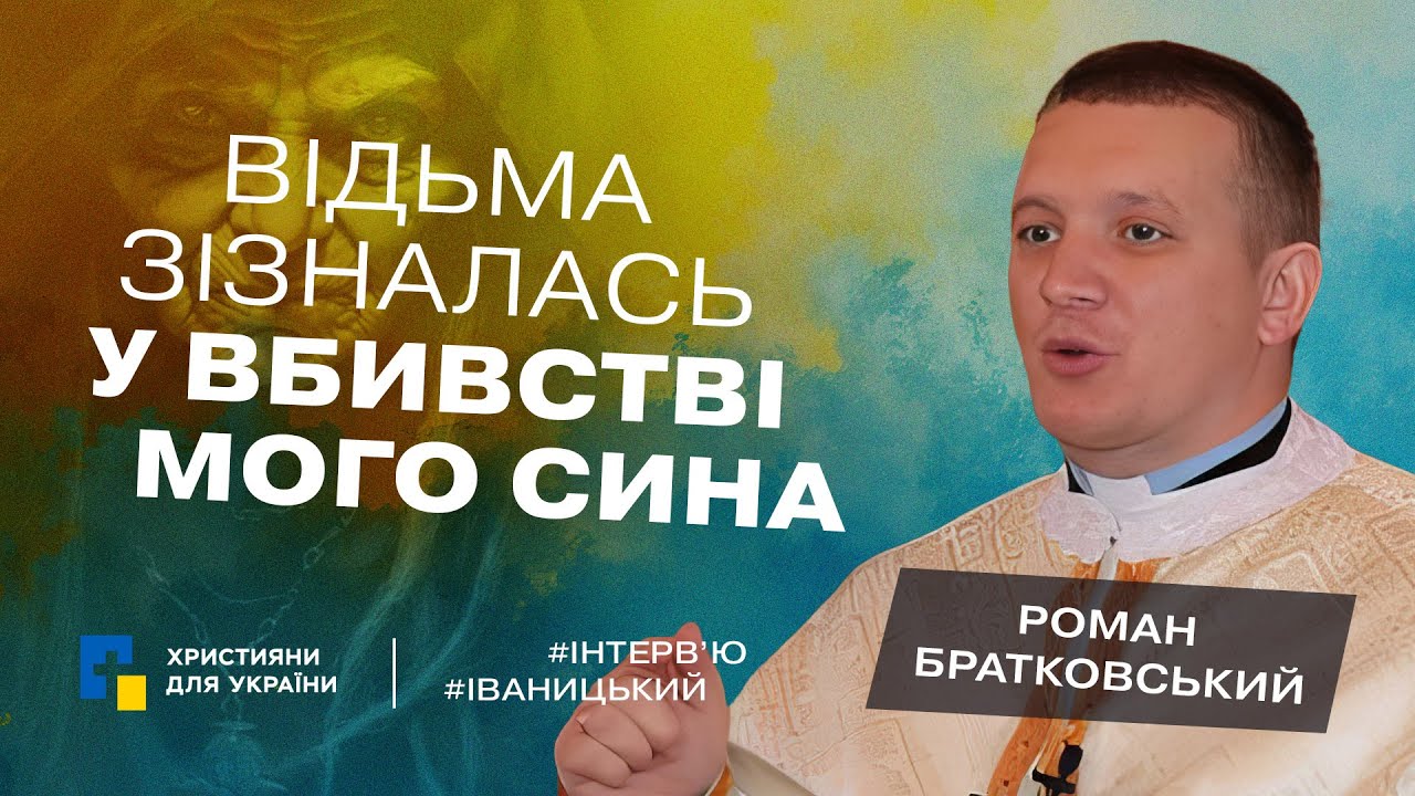 Воїн АТО став священником| Бачив безліч чудес| Дякую хейтерам за рекламу| Роман БРАТКОВСЬКИЙ