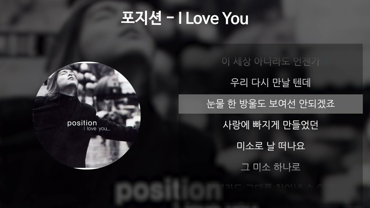 포지션 - I Love You [가사/Lyrics]