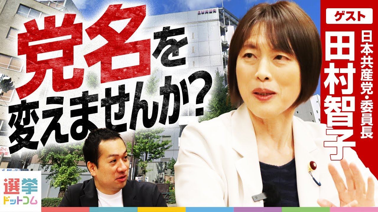 【禁断】共産党って名前を変えませんか？共産主義って実現できる？党のトップに直撃！【田村智子ー日本共産党・委員長】｜選挙ドットコム