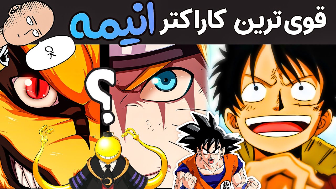قوی ترین کاراکتر انیمه کی میتونه باشه ؟ | 20 تا شخصیت انیمه ای قدرتمند از نظر من پارت 1