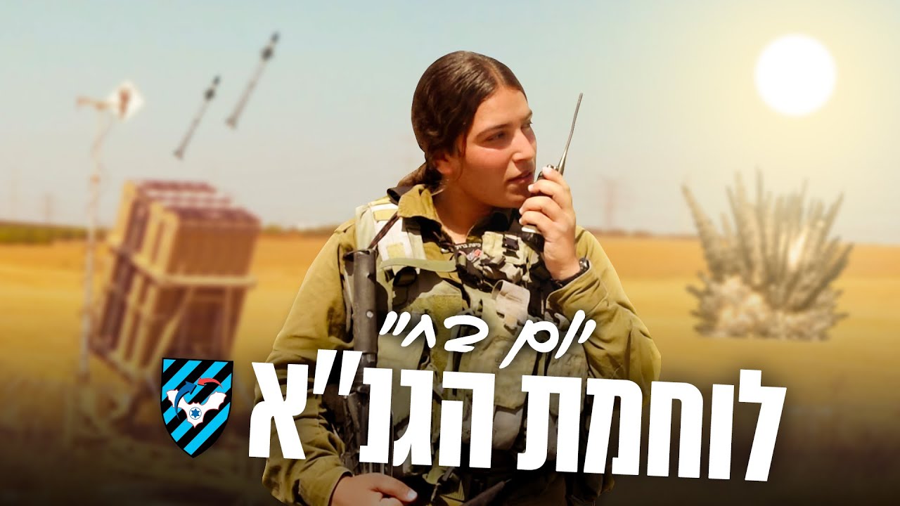 יום בחיי - לוחמת במערך ההגנה האווירית