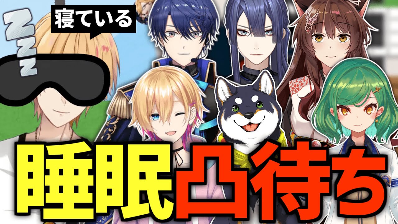 24時間配信で寝ている間、VCで凸待ちしてみたら&hellip;【 にじさんじ / 神田笑一 】