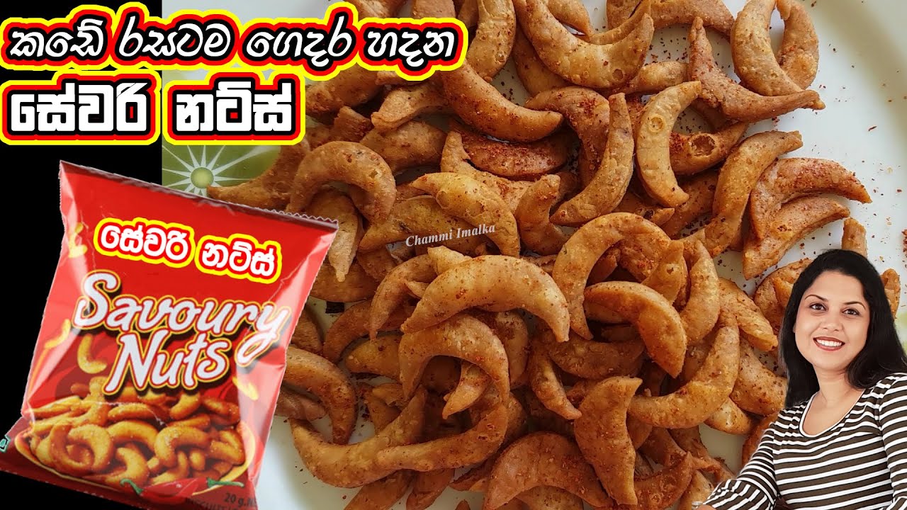දයියා සේවරි නට්ස් බිස්කට් ගෙදරදීම - කඩේ රසමයි - ඒ හැඩයමයි ❤  Homemade Savoury Nuts | Chammi Imalka ❤